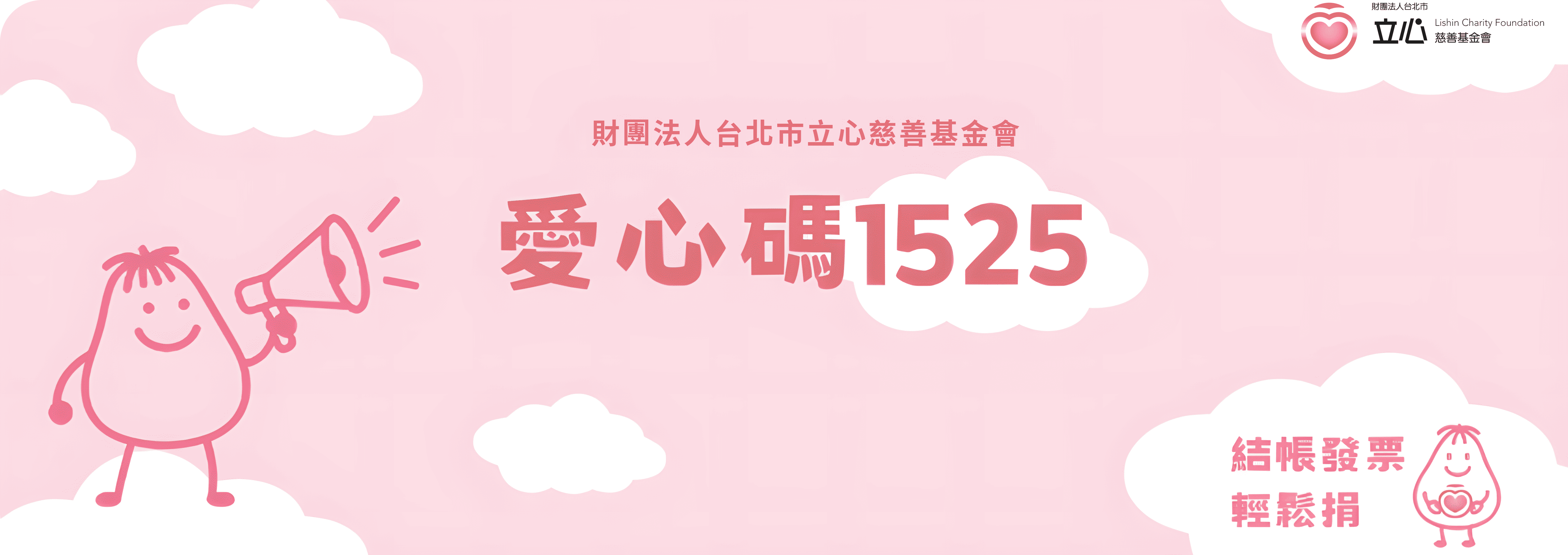 台北市立心慈善基金會 Banner